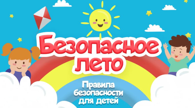Безопасное лето.